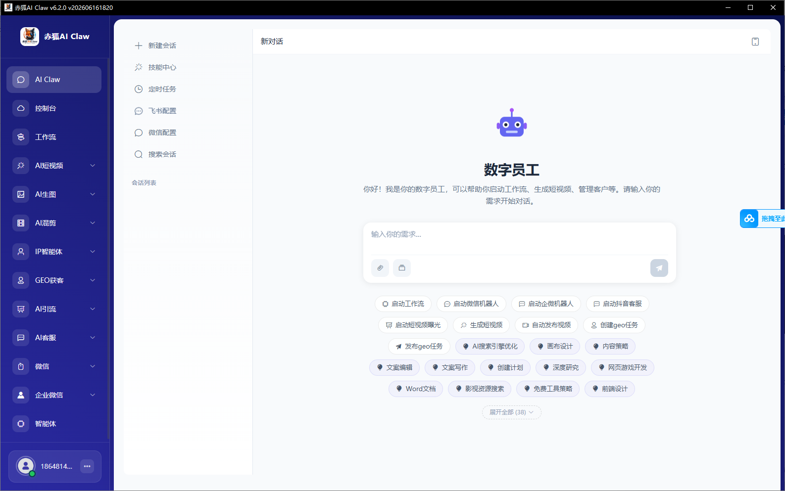 AI数字员工系统